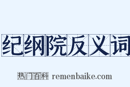 纪纲院反义词是什么意思的图片